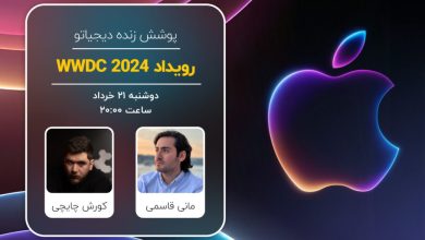 پوشش زنده دیجیاتو: رویداد WWDC 2024 اپل [دوشنبه ساعت ۲۰:۰۰]
