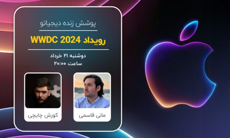 پوشش زنده دیجیاتو: رویداد WWDC 2024 اپل [دوشنبه ساعت ۲۰:۰۰]