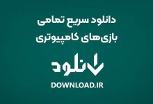 دانلود سریع تمامی بازیهای کامپیوتری از دانلود فارسی