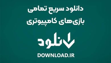 دانلود سریع تمامی بازیهای کامپیوتری از دانلود فارسی