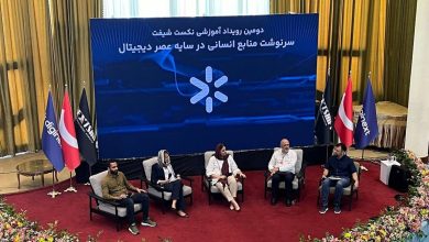 در رویداد منابع انسانی در عصر دیجیتال مطرح شد: هنوز راه زیادی تا دیجیتالی شدن منابع انسانی داریم