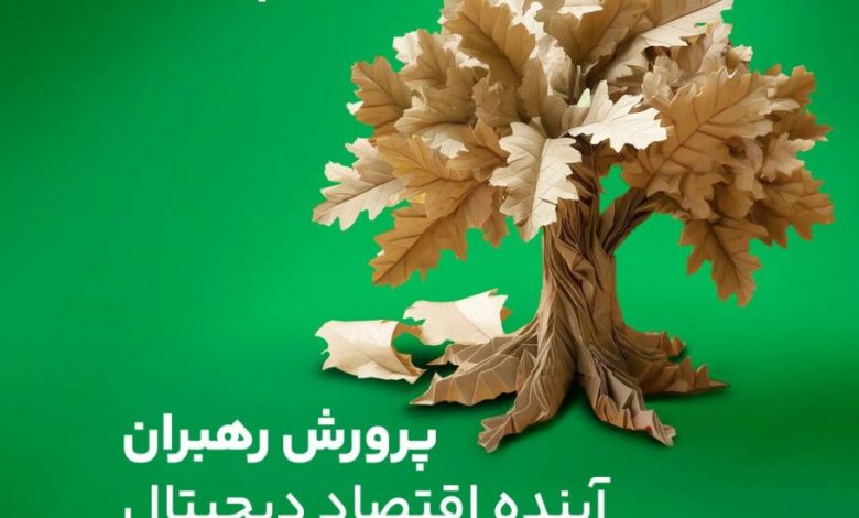 دور دوم «مسیر شغلی پرورش رهبران آینده اقتصاد دیجیتال» در فناپ آغاز شد