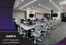 معرفی تجهیزات کنفرانس و ویدئو کنفرانس صدرا