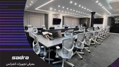 معرفی تجهیزات کنفرانس و ویدئو کنفرانس صدرا