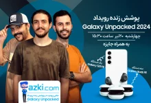 پوشش زنده زومیت از رویداد تابستانی گلکسی آنپکد ۲۰۲۴ به همراه جایزه [چهارشنبه ساعت ۱۵:۳۰]