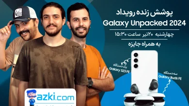 پوشش زنده زومیت از رویداد تابستانی گلکسی آنپکد ۲۰۲۴ به همراه جایزه [چهارشنبه ساعت ۱۵:۳۰]