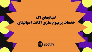 آشنایی با خدمات پرمیوم سازی اکانت اسپاتیفای سایت اسپاتیفای اَک