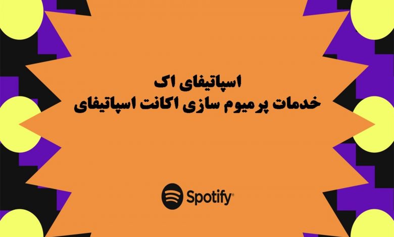 آشنایی با خدمات پرمیوم سازی اکانت اسپاتیفای سایت اسپاتیفای اَک