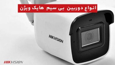 انواع دوربین بیسیم هایک ویژن
