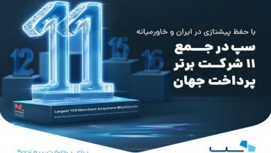 با حفظ رتبه اول در ایران و خاورمیانه؛ سپ در جمع ۱۱ شرکت برتر پرداخت جهان قرار گرفت