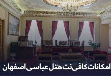 با خدمات کافی‌ نت هتل عباسی اصفهان آشنا شوید!