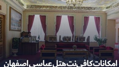 با خدمات کافی نت هتل عباسی اصفهان آشنا شوید!