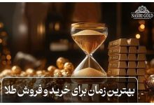 بهترین زمان برای خرید و فروش طلا