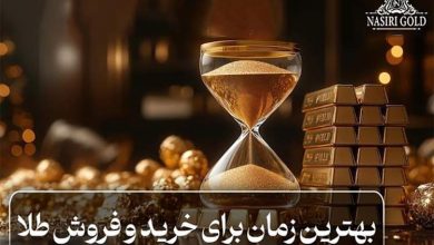 بهترین زمان برای خرید و فروش طلا