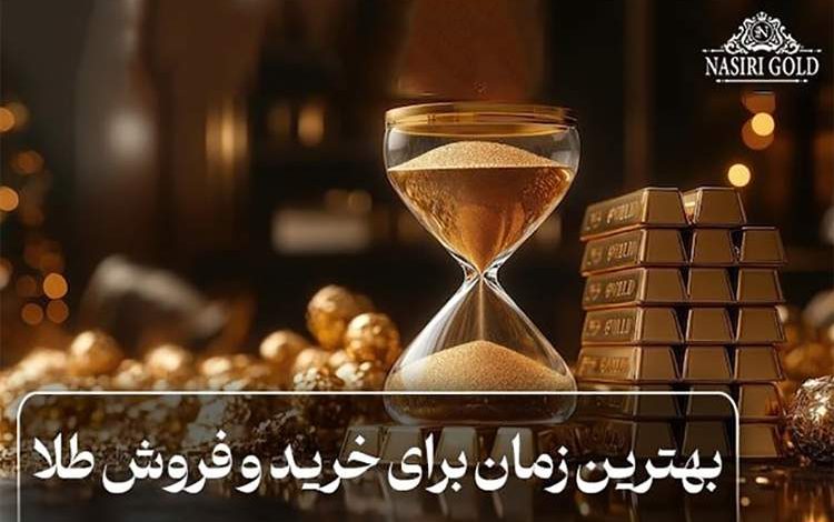 بهترین زمان برای خرید و فروش طلا