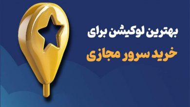 بهترین لوکیشن برای خرید سرور مجازی