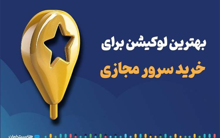 بهترین لوکیشن برای خرید سرور مجازی