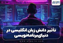 تأثیر دانش زبان انگلیسی در دنیای برنامه‌نویسی از نگاه موسسه زبان آفاق