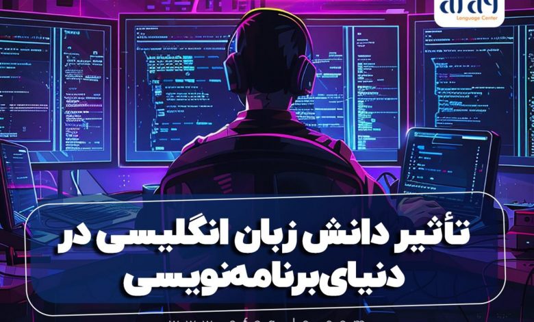 تأثیر دانش زبان انگلیسی در دنیای برنامه‌نویسی از نگاه موسسه زبان آفاق