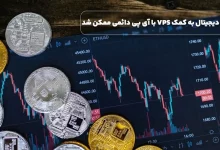 ترید ارز دیجیتال به کمک VPS با آی پی دائمی