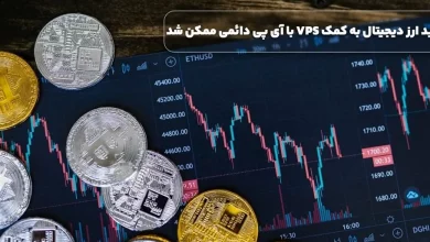 ترید ارز دیجیتال به کمک VPS با آی پی دائمی