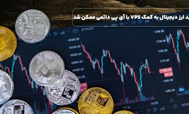 ترید ارز دیجیتال به کمک VPS با آی پی دائمی