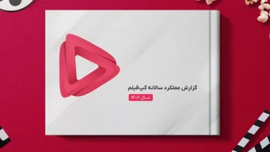 مروری بر گزارش سال ۱۴۰۲ گپفیلم؛ ۱۰ میلیون شماره ثبتشده و ۱۳ میلیون دانلود اپلیکیشن