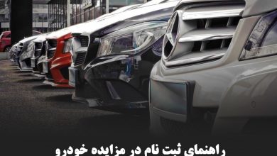 نحوه ثبت نام در مزایده خودرو