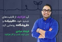 هرلایف معرفی «کلینیک» و «فروشگاه» را به اپلیکیشن خود اضافه کرد