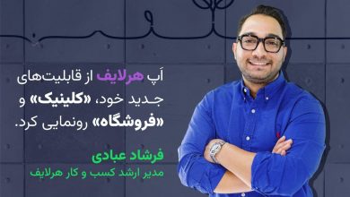 هرلایف معرفی «کلینیک» و «فروشگاه» را به اپلیکیشن خود اضافه کرد