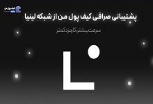 پشتیبانی صرافی کیف پول من از شبکه لینیا؛ سرعت بیشتر، کارمزد کمتر