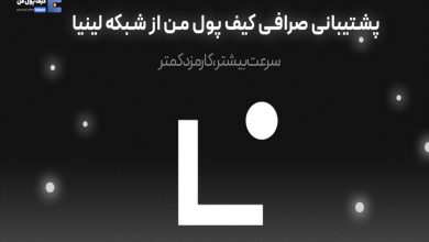 پشتیبانی صرافی کیف پول من از شبکه لینیا؛ سرعت بیشتر، کارمزد کمتر