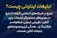 چگونه تبلیغات اینترنتی کنم؟ 5 روش + 5 نکته مهم قبل از شروع