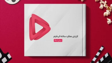 گزارش عملکرد سال ۱۴۰۲ گپفیلم: تحلیل رشد کاربران و جایگاه این پلتفرم VOD