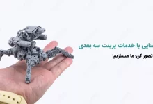 آشنایی با خدمات پرینت سه بعدی