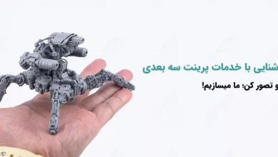 آشنایی با خدمات پرینت سه بعدی