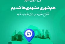 افتتاح شعبه حضوری دیجی‌شهر در مشهد؛ تجربه‌ای جدید از خرید قسطی