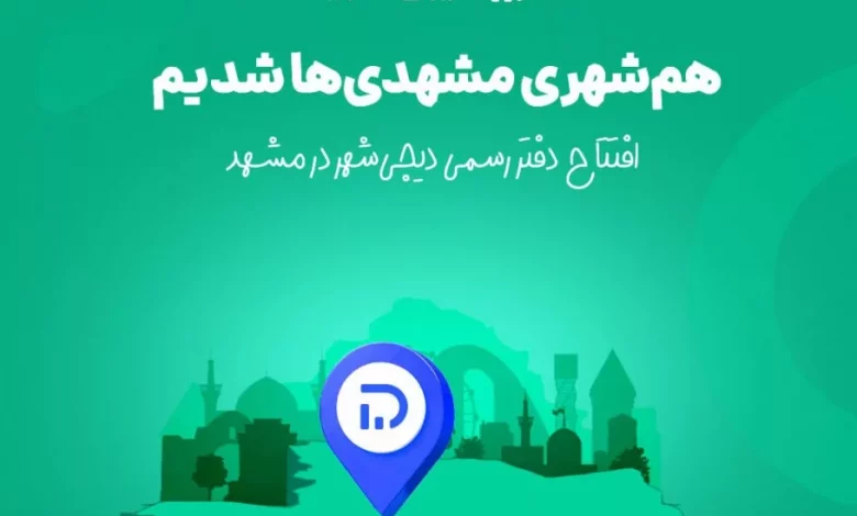 افتتاح شعبه حضوری دیجی‌شهر در مشهد؛ تجربه‌ای جدید از خرید قسطی