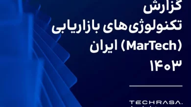 انتشار گزارش تکراسا اینسایت؛ اندازه بازار فناوریهای بازاریابی ایران ۲۴۰۰ میلیارد تومان است