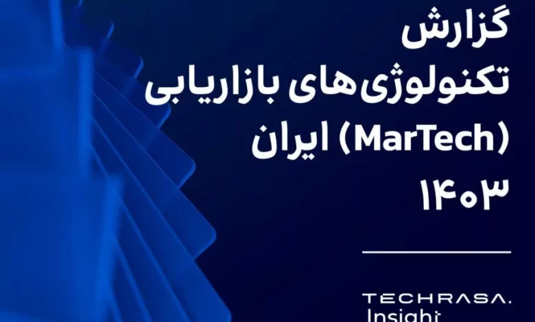 انتشار گزارش تکراسا اینسایت؛ اندازه بازار فناوری‌های بازاریابی ایران ۲۴۰۰ میلیارد تومان است