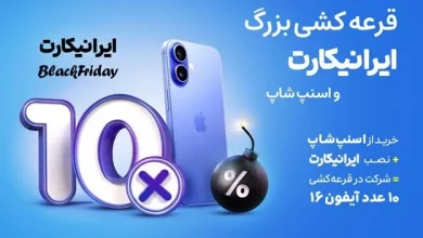 جشنواره همکاری ایرانیکارت و اسنپشاپ؛ 10 آیفون 16 در انتظار شما!