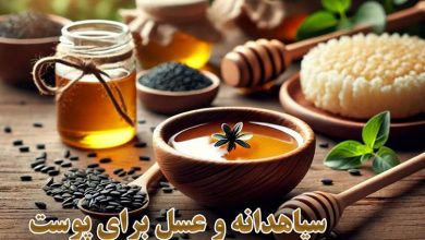 خواص سیاه دانه و عسل برای پوست صورت+ روش استفاده