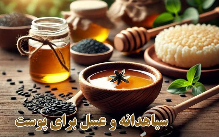 خواص سیاه دانه و عسل برای پوست صورت+ روش استفاده