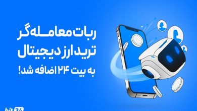 ربات معامله گر ترید ارز دیجیتال در بیت ۲۴ اضافه شد