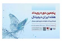 رویداد هفته ایران دیجیتال برگزار میشود؛ از فیبرنوری و 5G تا مسئولیت پلتفرمها در اقتصاد دیجیتال