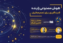 رویداد «هوش مصنوعی زاینده؛ قدرتآفرینی برای مدیران» ۲۲ آبان برگزار میشود