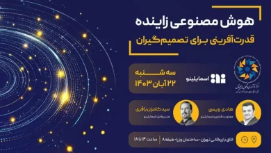 رویداد «هوش مصنوعی زاینده؛ قدرتآفرینی برای مدیران» ۲۲ آبان برگزار میشود