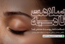 سلامت‌نامه دکتردکتر اینبار در نسخه پوست منتشر شد؛ راهنمای پوست سالم و شاداب با تایید متخصصان