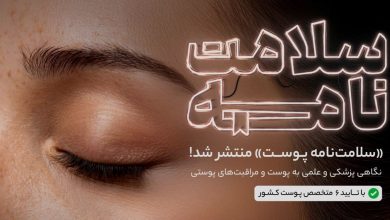 سلامتنامه دکتردکتر اینبار در نسخه پوست منتشر شد؛ راهنمای پوست سالم و شاداب با تایید متخصصان