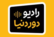 علی‌بابا فصل سوم پادکست «رادیو دور دنیا» را منتشر می‌کند